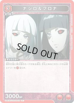 画像1: ナシロ＆クロナ[UA_UA47BT/TKG-1-076_C]