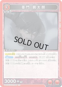 画像1: 亜門 鋼太朗[UA_UA47BT/TKG-1-082_R]