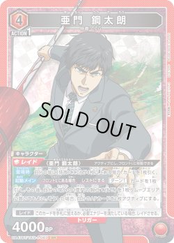 画像1: 亜門 鋼太朗[UA_UA47BT/TKG-1-083_SR]