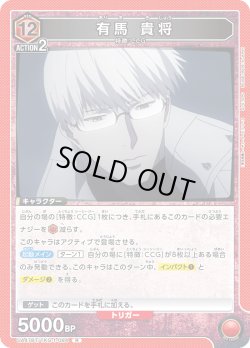 画像1: 有馬 貴将[UA_UA47BT/TKG-1-084_R]