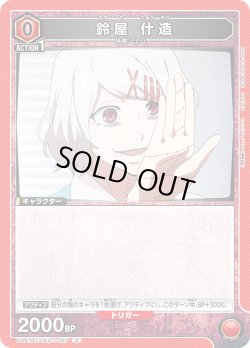 画像1: 鈴屋 什造[UA_UA47BT/TKG-1-087_C]