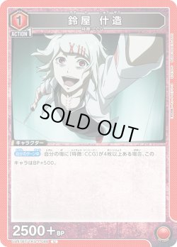 画像1: 鈴屋 什造[UA_UA47BT/TKG-1-088_U]