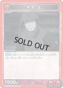 画像1: 平子 丈[UA_UA47BT/TKG-1-093_C]