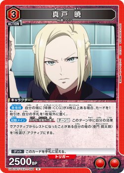 画像1: 真戸 暁[UA_UA47BT/TKG-1-094_R]