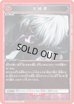 画像1: 半赫者[UA_UA47BT/TKG-1-099_U]