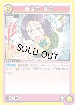 画像1: 西連寺 春菜[UA_UA45BT/TLR-1-003_C]