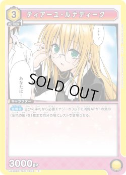 画像1: ティアーユ・ルナティーク[UA_UA45BT/TLR-1-005_R]