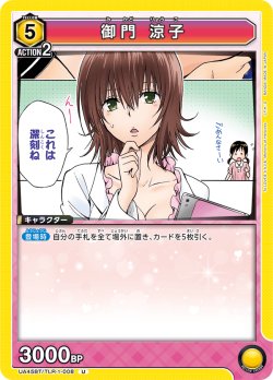 画像1: 御門 涼子[UA_UA45BT/TLR-1-008_U]