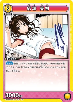 画像1: 結城 美柑[UA_UA45BT/TLR-1-013_U]