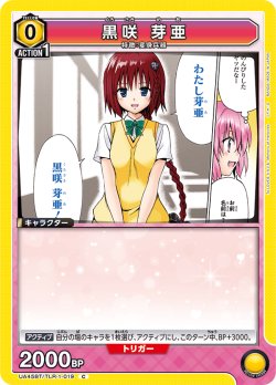 画像1: 黒咲 芽亜[UA_UA45BT/TLR-1-019_C]