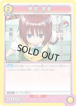 画像1: 黒咲 芽亜[UA_UA45BT/TLR-1-021_U]