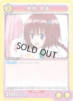 画像1: 黒咲 芽亜[UA_UA45BT/TLR-1-022_R]