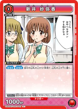 画像1: 新井 紗弥香[UA_UA45BT/TLR-1-042_C]