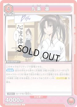 画像1: 九条 凛[UA_UA45BT/TLR-1-043_U]