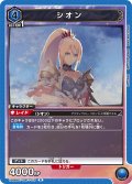 シオン[UA06BT/TOA-1-010R]【UA06BT/TOA収録】
