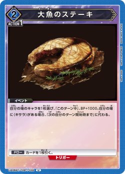 画像1: 大魚のステーキ[UA06BT/TOA-1-032U]【UA06BT/TOA収録】