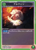 アルフェン[UA06BT/TOA-1-039R]【UA06BT/TOA収録】