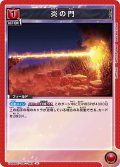 炎の門[UA06BT/TOA-1-093U]【UA06BT/TOA収録】