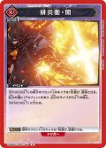 緋炎衝・開[UA06BT/TOA-1-096R]【UA06BT/TOA収録】