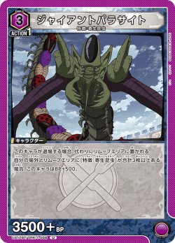 画像1: ジャイアントパラサイト[UA17BT/TRK-1-068_U]【UA17BT/TRK収録】