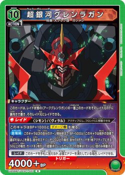 画像1: 超銀河グレンラガン[UA_UA56BT/TTG-1-031_R]