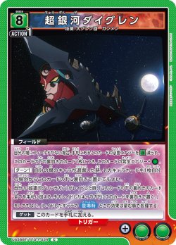画像1: 超銀河ダイグレン[UA_UA56BT/TTG-1-034_C]