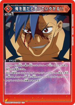 画像1: 俺を誰だと思っていやがる!![UA_UA56BT/TTG-1-080_C]