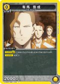 有馬 雪成[UA_UA38BT/WBK-1-003_C]【UA38BT/WBK収録】