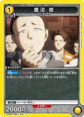 鹿沼 稔[UA_UA38BT/WBK-1-004_C]【UA38BT/WBK収録】
