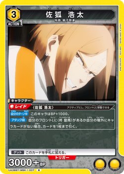 画像1: 佐狐 浩太[UA_UA38BT/WBK-1-007_R]【UA38BT/WBK収録】