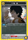 十亀 条[UA_UA38BT/WBK-1-008_C]【UA38BT/WBK収録】