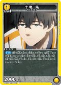 十亀 条[UA_UA38BT/WBK-1-009_C]【UA38BT/WBK収録】