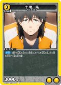 十亀 条[UA_UA38BT/WBK-1-010_U]【UA38BT/WBK収録】