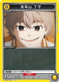 兎耳山 丁子[UA_UA38BT/WBK-1-013_C]【UA38BT/WBK収録】