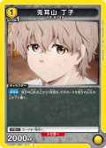 兎耳山 丁子[UA_UA38BT/WBK-1-014_U]【UA38BT/WBK収録】