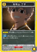 兎耳山 丁子[UA_UA38BT/WBK-1-016_R]【UA38BT/WBK収録】