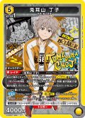 兎耳山 丁子[UA_UA38BT/WBK-1-017_SR]【UA38BT/WBK収録】