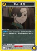 蘇枋 隼飛[UA_UA38BT/WBK-1-025_C]【UA38BT/WBK収録】