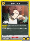 蘇枋 隼飛[UA_UA38BT/WBK-1-026_R]【UA38BT/WBK収録】