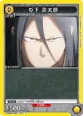 杉下 京太郎[UA_UA38BT/WBK-1-027_C]【UA38BT/WBK収録】