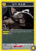 杉下 京太郎[UA_UA38BT/WBK-1-028_U]【UA38BT/WBK収録】