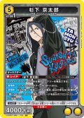 杉下 京太郎[UA_UA38BT/WBK-1-029_SR]【UA38BT/WBK収録】