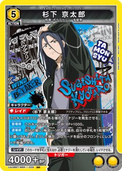 画像1: 杉下 京太郎[UA_UA38BT/WBK-1-029_SR]【UA38BT/WBK収録】