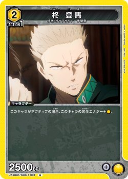 画像1: 柊 登馬[UA_UA38BT/WBK-1-031_U]【UA38BT/WBK収録】