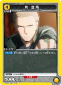柊 登馬[UA_UA38BT/WBK-1-032_R]【UA38BT/WBK収録】