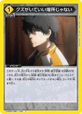 クズがいていい場所じゃない[UA_UA38BT/WBK-1-036_C]【UA38BT/WBK収録】