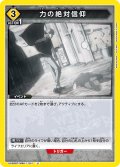 力の絶対信仰[UA_UA38BT/WBK-1-041_U]【UA38BT/WBK収録】