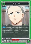 梅宮 一[UA_UA38BT/WBK-1-044_U]【UA38BT/WBK収録】