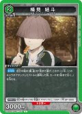 楠見 結斗[UA_UA38BT/WBK-1-051_C]【UA38BT/WBK収録】