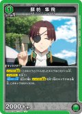 蘇枋 隼飛[UA_UA38BT/WBK-1-058_U]【UA38BT/WBK収録】